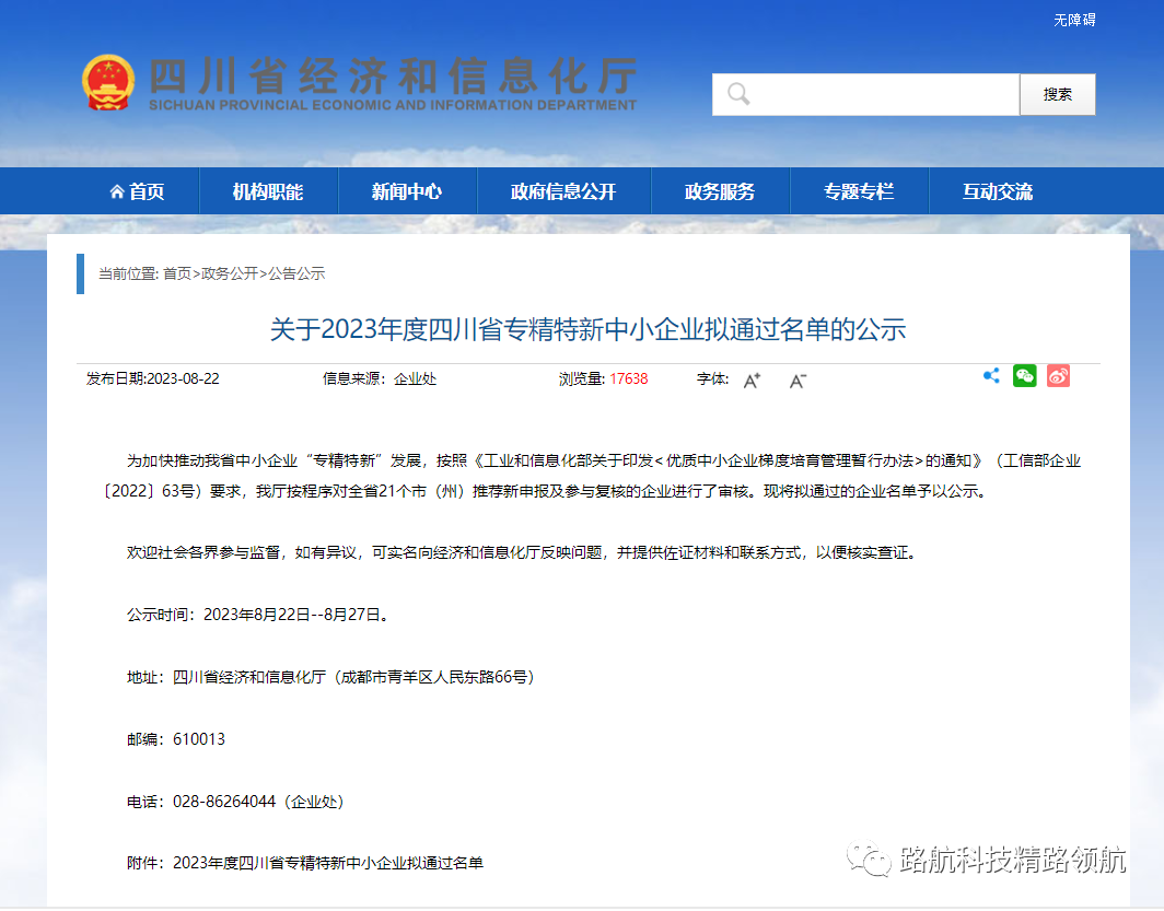 喜报！路航科技再添一家省级专精特新中小企业