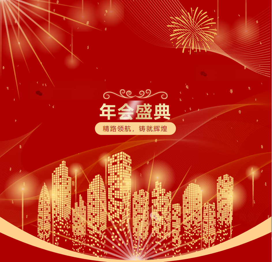 路航科技2023年终总结暨2024迎新晚会：“精路领航，铸就辉煌”