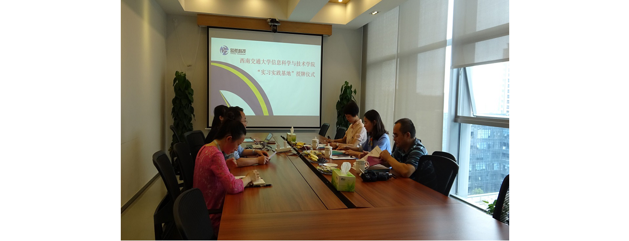 热烈祝贺我司与西南交通大学信息科学与技术学院达成实习实践基地合作
