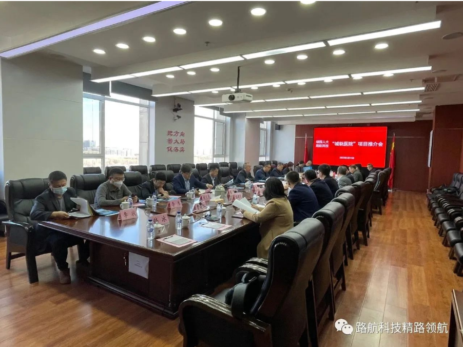 路航科技与长春市轨道交通集团“城轨医院”项目推介