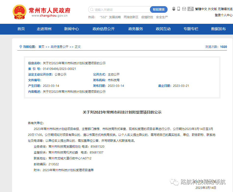 常州路航轨道交通科技有限公司喜获常州市2023年产业前瞻与关键核心技术计划项目立项