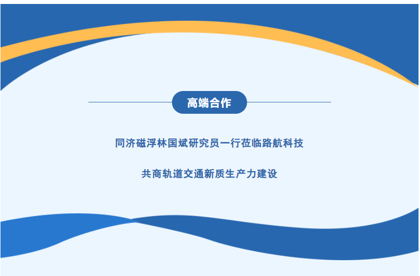 同济磁浮林国斌研究员一行莅临路航科技，共商轨道交通新质生产力建设