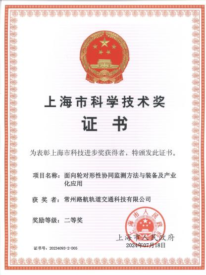 喜报！热烈庆祝路航科技荣获上海科学技术奖二等奖！